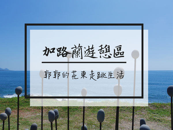 加路蘭遊憩區,花東海岸公路,太平洋,志航空軍基地,裝置藝術,杉原海水浴場,綠島,台東,加路蘭,伽路蘭,沙灘