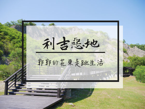 利吉惡地,台東,月世界,卑南溪,利吉層,風化,雨蝕