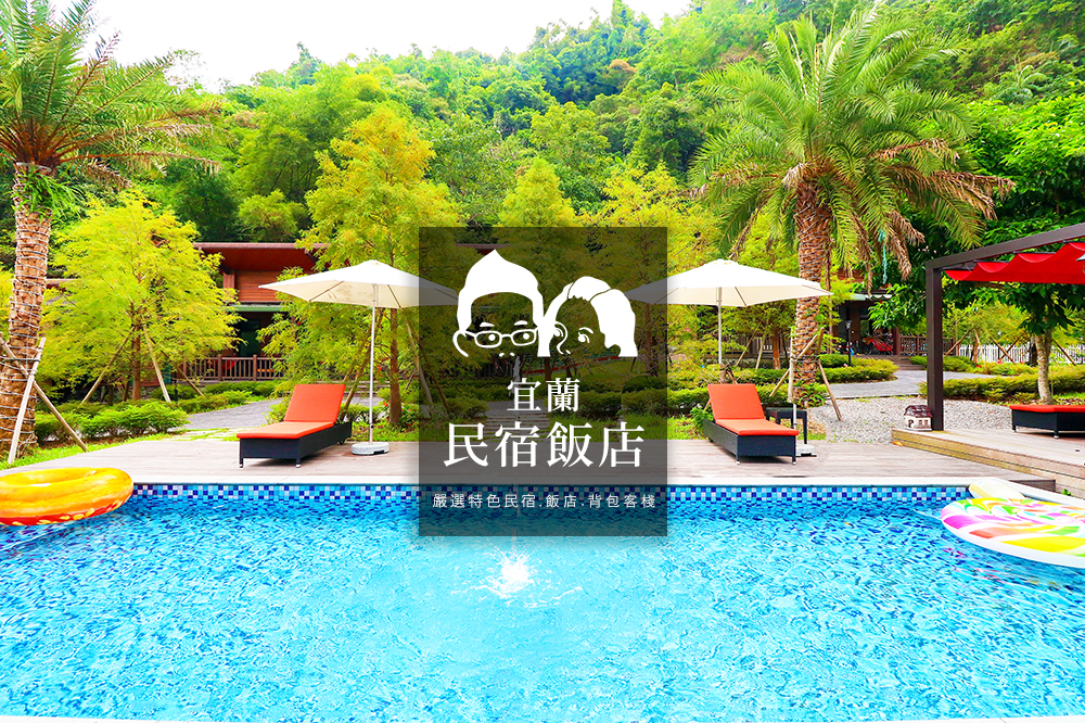 宜蘭民宿,包棟住宿,親子友善,文青風格,Villa,溫泉,日式禪風,宜蘭,住宿,懶人包,民宿,飯店,旅店,推薦,背包客棧,villa,會館,溫泉住宿,包棟,玻璃屋,sp