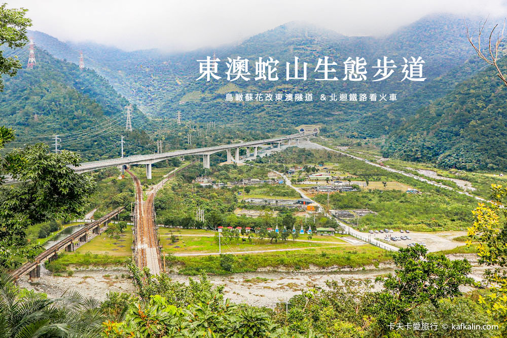 蛇山步道,東澳灣美景,蘇花改隧道,北迴鐵路,泰雅族文化,東岳湧泉,粉鳥林漁港,宜蘭,東澳,蛇山,步道,秘境,東澳部落,舊鐵橋,鐵道迷,攝影,火車,泰雅族,蘇花改,東澳隧