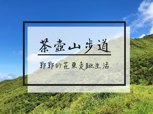 無耳茶壺山步道,勸濟寺,陰陽海,金瓜石,斜坡索道,報時山觀景平台,基隆山,新北,瑞芳,九份,無耳茶壺山,步道,拍照,打卡,IG,小百岳