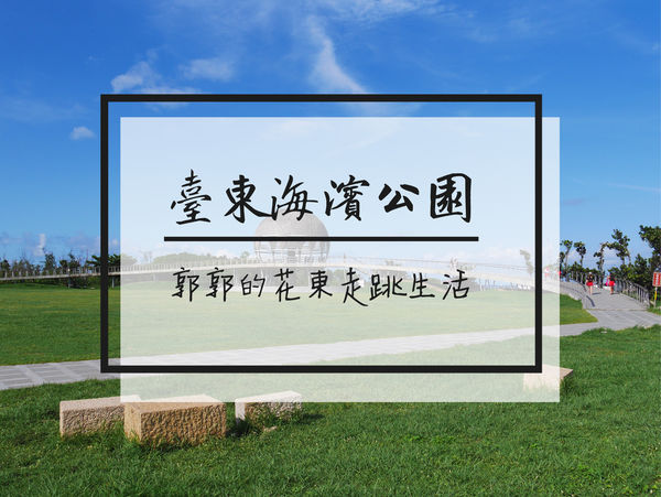 台東海濱公園,國際地標,鳥巢,天空樹,太平洋美景,黃記蔥油餅,綠島,台東,地標,向陽樹