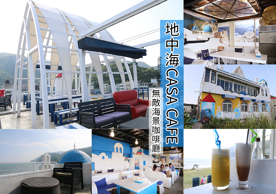 宜蘭,南方澳,情人灣,地中海,希臘建築,美景咖啡廳,打卡聖地,蘇澳,海景咖啡,CASA CAFÉ,咖啡館,打卡,拍照,IG,南方