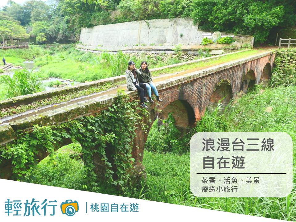 大溪老茶廠,福源茶廠,三坑老街,大平紅橋,石門水庫,玉蘭活魚餐廳,茶葉製作體驗,桃園,台三線,桃園自在遊,活魚,石門活魚節,龍潭,博物