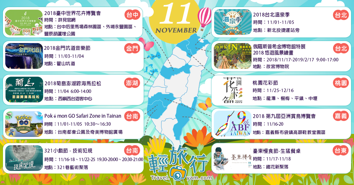 2018臺中世界花卉博覽會,桃園花彩節,精靈寶可夢GO Safari Zone,臺東慢食節,第九屆亞洲賞鳥博覽會,普希金博物館特展,金門坑道音樂節,台北,桃園,台中,金門,澎湖,嘉義,台南,台東,全台活動地圖,資訊,  2018臺中世界花卉博覽會,2018台北溫泉季,森林