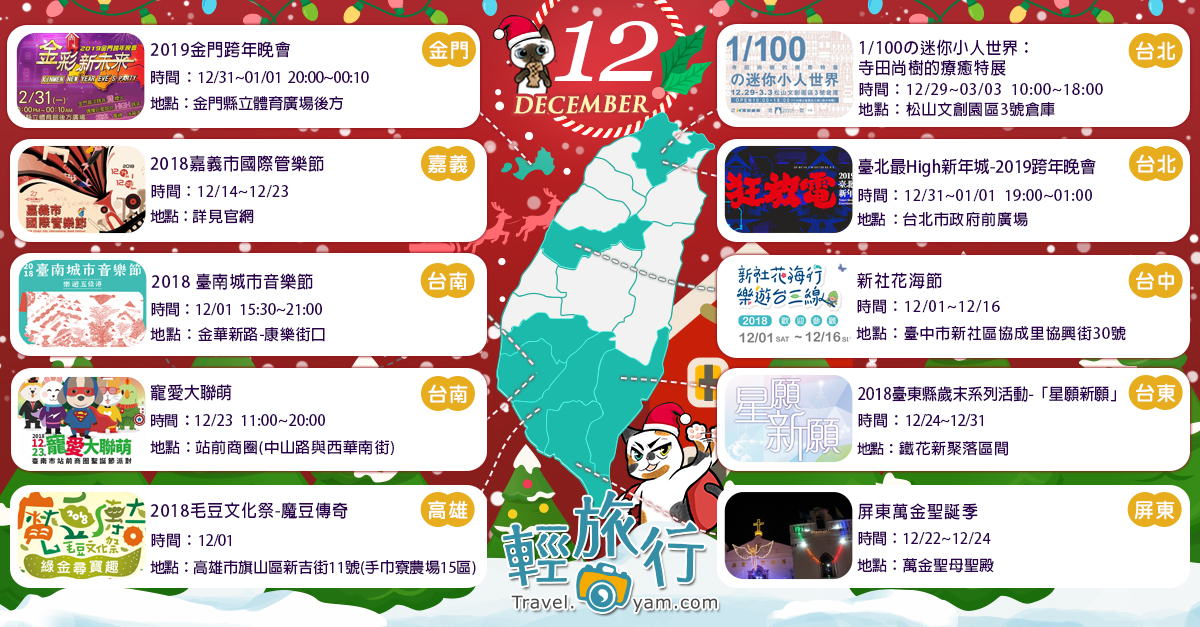 聖誕節,跨年,迷你小人世界,松山文創園區,新社花海,城市音樂節,寵愛大聯萌,台北,台中,金門,高雄,台南,嘉義,台東,展覽,花海,音樂節,演場會