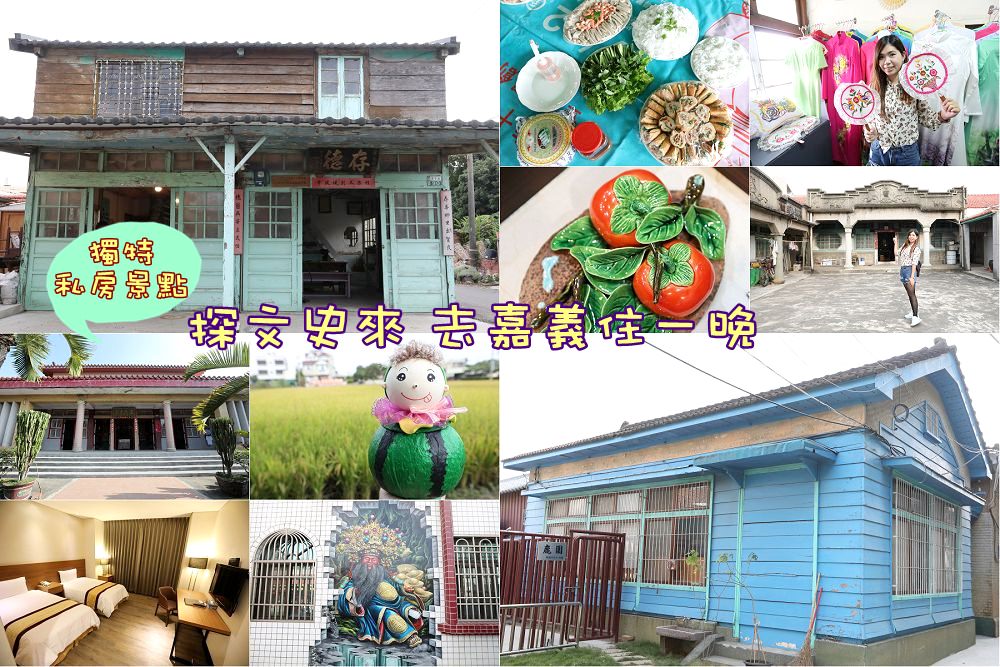 嘉義私房景點,越在嘉文化棧,墘窯休閒陶坊,百年碾米廠,潭墘社區,太保王氏家廟,鹿草民俗文化學堂,嘉義,古蹟,在地,文化,新住民,六腳鄉,民雄鄉,交趾陶,diy,山海大飯店,朴子,夜市,太保鄉,鹿草鄉,私房景