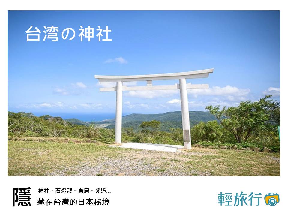在台灣隱藏的日本秘境!全台神社遺址懶人包  台灣神社遺址,日式神社,歷史遺址,秘境景點,文化遺產,歷史旅行,台灣風光,懶人包,神社,遺址,鳥居,秘境,台北,劍潭,士林,圓山水神社,新北,九份,金瓜石,黃金博物館,黃金神社,桃園,虎頭山,桃園忠烈祠,桃園神社,忠烈祠,苗栗,通霄神社,通霄,彰化,稻禾神社,百果山風景區,員林,林內,雲林,林內神社,嘉義,嘉義公園,射日塔,台南,林百貨,鹽水,鹽水國小,屏東,牡丹鄉,高士神社,花蓮,玉里鎮,玉里神社,新城鄉,新城天主堂,車站,捷運,鐵道,古蹟,部落,文創園區,老街