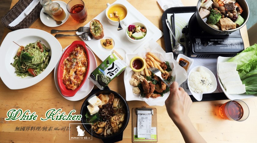 全素,奶素,蛋奶素,蔬食餐廳,蒙古鍋,XO醬石鍋拌飯,春川炒雞,台中,北區,懷特廚房,white kitchen,蔬食,素食,無國界料理,韓式料理,鍋物,火鍋,餐廳,炸物,義大利