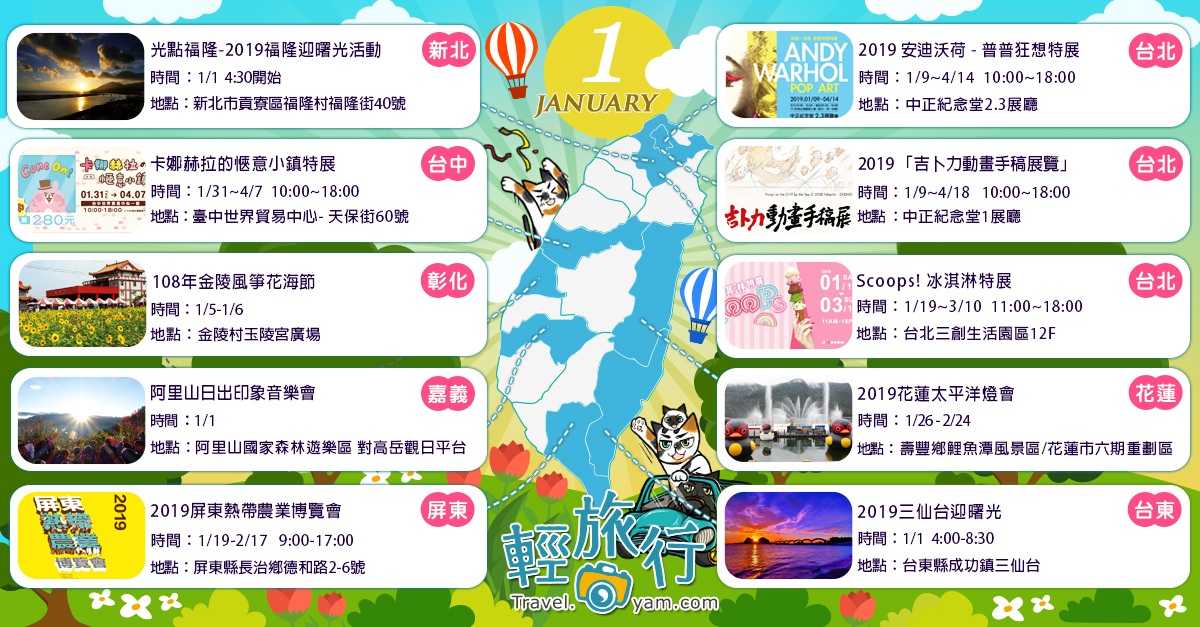 三仙台,阿里山,Scoops! 冰淇淋特展,安迪沃荷,金陵風箏花海節,屏東熱帶農業博覽會,台中花博,台東,曙光,日出,福隆,新北,嘉義,音樂會,展覽,台北,中正紀念堂,三創生活園區,台中,花蓮,燈會,太平洋燈會,彰化,花海,秀水,屏東,熱帶農業博覽
