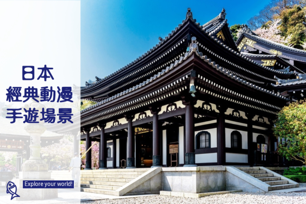 神隱少女,你的名字,灌籃高手,旅行青蛙,吉卜力美術館,銀之匙,Go Kart卡丁車,日本,北海道,鎌倉,江之島,東京,大阪,長野,諏訪湖,Go Kart,天橋立,鎌倉平交道,動漫場景,車站,古蹟