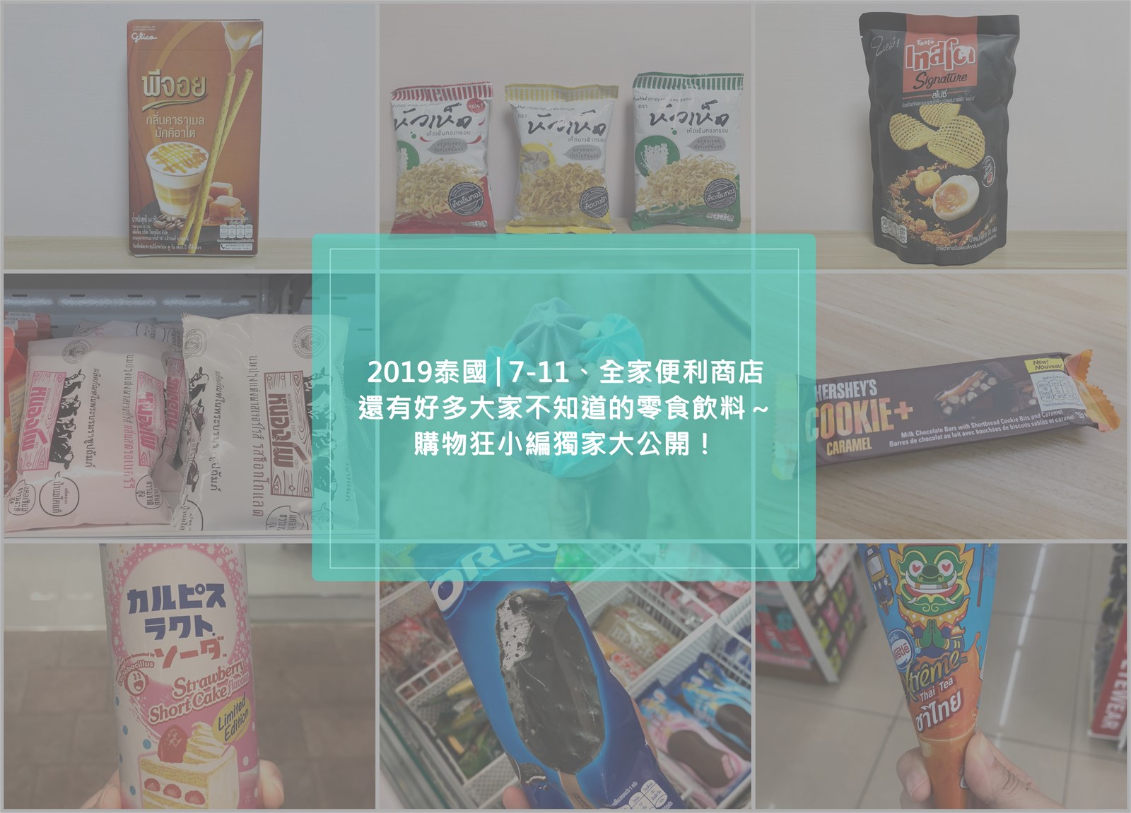 泰國便利商店,零食,飲品,甜點,牛奶優酪乳,芒果乾,7-11,泰國,曼谷,便利商店,超市,Asiatique,河濱碼頭夜市,美珍香,Central World Food Hall,白色全家,Phrom Phong,伴手禮,特產,金針菇乾,炸雞皮餅乾,711,超商,鹹蛋黃魚皮,鹹蛋海苔天婦羅,小老闆,冰品,飲料,蛋糕