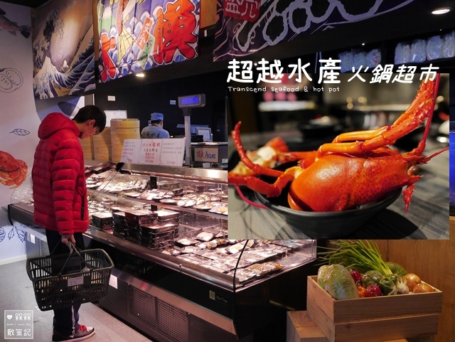 新店,火鍋超市,波士頓龍蝦,活海鮮,蒸煮鍋,伊比利豬,韓國泡麵,新北市,超越水產,火鍋,鍋物,海鮮,龍蝦,肉多多,大坪林站,市場,居酒屋,吃到