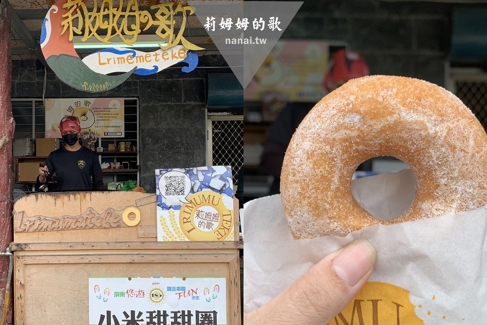 屏東霧台,莉姆姆的歌,小米甜甜圈,霧台鄉,神山部落,愛玉冰,山川琉璃吊橋,屏東,霧台,點心,下午茶,銅板價,原住