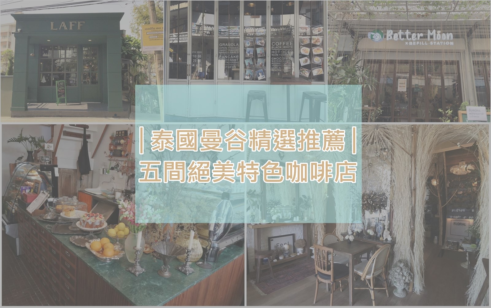 曼谷咖啡店,Floral Cafe,Blue Whale Cafe,Ha Tien Cafe,Better Moon x Refill Station,LAFF Cafe,蝶豆花拿鐵,泰國,曼谷,Ha Tien Cafe ,咖啡店,打卡,拍照,IG,曼谷咖啡