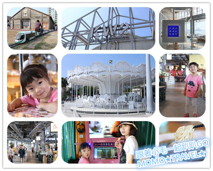 棧貳庫KW2文創園區,駁二文創園區,高雄港灣碼頭,小紅麵店,LOUISA COFFEE,HERSTON,PAO PAO FUN,高雄,鼓山,棧貳庫,旋轉木馬,文創,親子,拍照,輕軌,小火車,鐵道,文創園區
