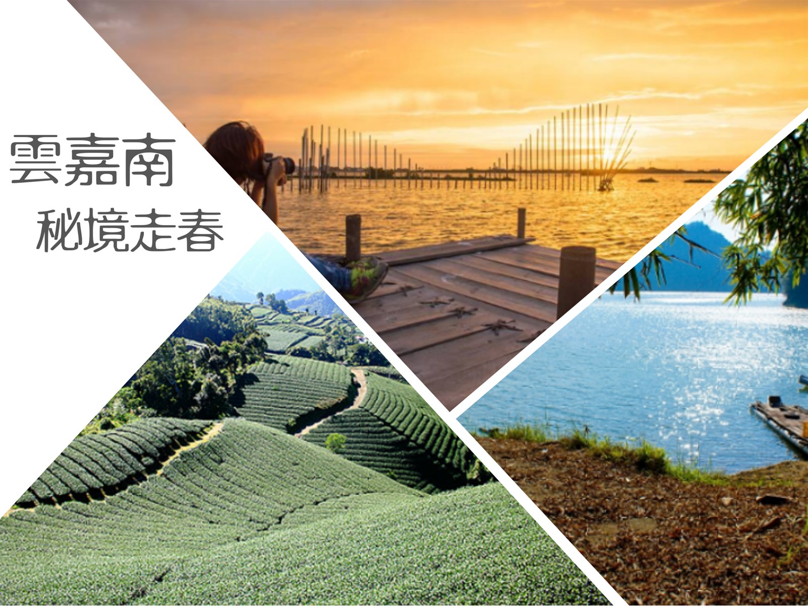 華山情人橋,成龍濕地,五年千歲公園,夢之湖,水山巨木步道,老塘湖藝術村,虎山林場,雲林,嘉義,台南,秘境,走春,華山,情人橋,口湖鄉,成龍溼地,濕地,褒忠鄉,林內舊庄役埸,林內鄉,阿里山,梅山,東石,山門石頭咖啡,竹崎,摩西分海,白水湖壽島,荷苞嶼生態園區,朴子市,六甲區,夢幻湖,木架山草原,隱田山房,學甲,復古,教堂,玉井區,神木,雲海,森林,漁港,車站