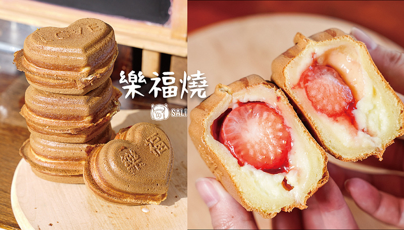樂福燒,愛心甜點,彰化美食,草莓季,牛奶卡士達,韓式泡菜起司,團購下午茶,彰化,永靖,樂福心燒,點心,下午茶,愛心,田尾公路花園,甜點,季節限定,愛心燒