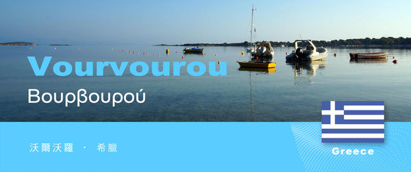 希臘,海灘,Chalkidiki,沃爾沃羅,愛琴海,漁村,潟湖,歐洲,Vourvourou