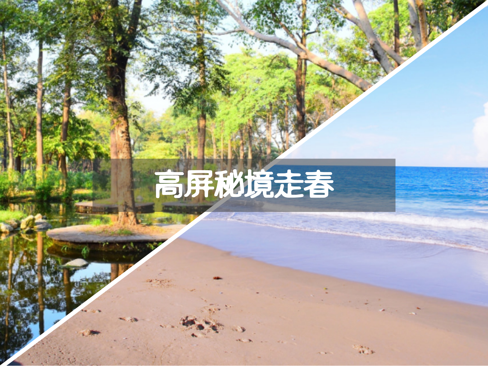 田寮月世界,大東濕地公園,柴山秘境沙灘,烏山頂泥火山,阿朗壹古道,車城龜山步道,情人灘,高雄,屏東,秘境,走春,田寮區,月世界,鳳山區,柴山,一廉幽夢,牡丹鄉,車城,龜山步道,海景,墾丁,砂島,登山,森林,海洋,沙灘,捷運
