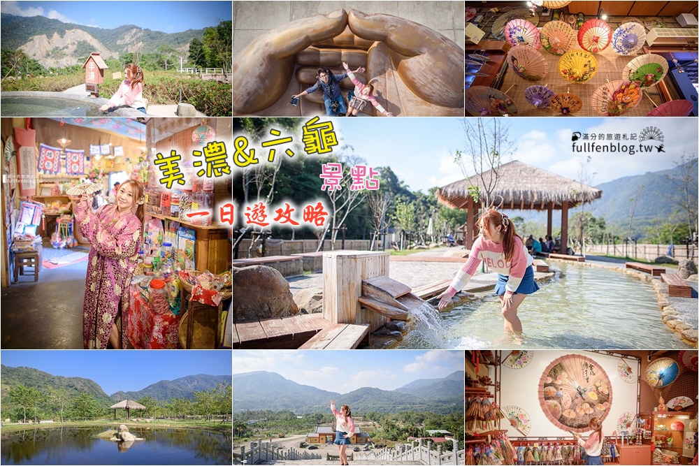 寶來花賞溫泉公園,彩虹山大佛,美濃客家文物館,美濃林家粄條總店,美濃擂茶首創舖,原鄉緣紙傘文化村,客家擂茶,高雄,美濃,龜山,溫泉,一日遊,懶人包,攻略,打卡,拍照,客家美食,彩虹山,六龜大佛,秘境