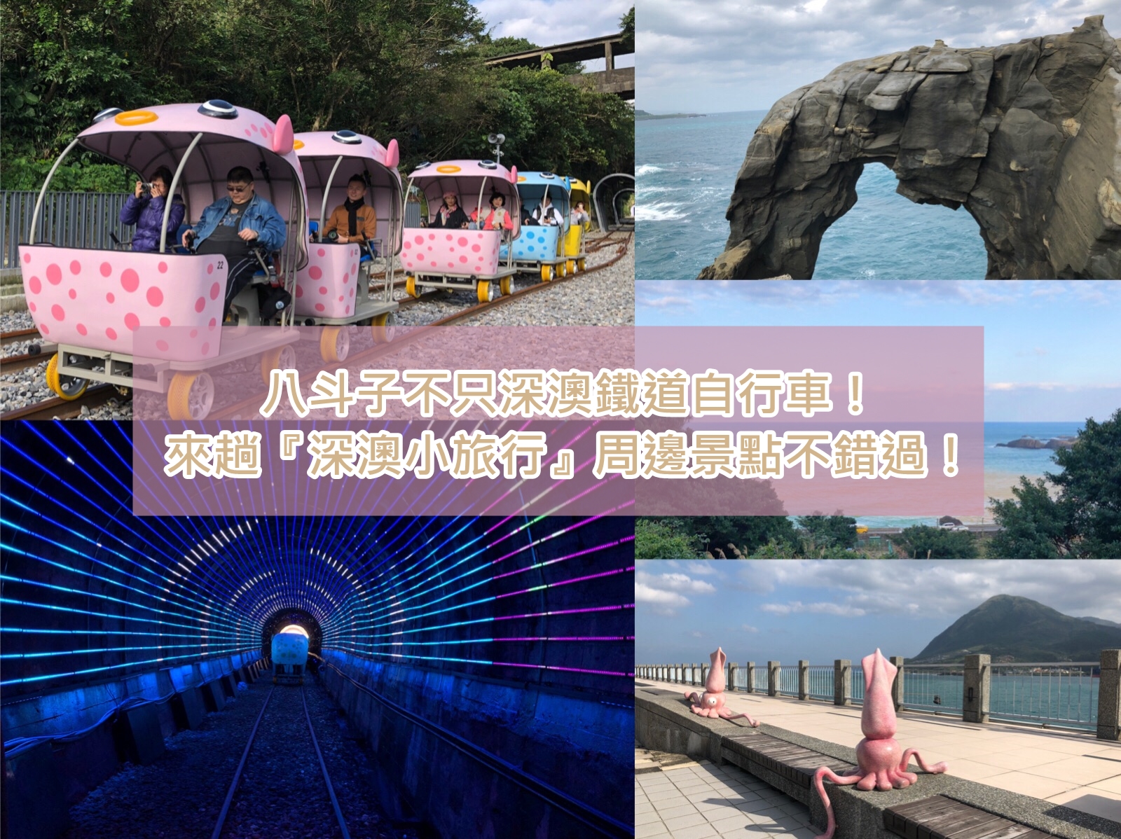 深澳鐵道自行車,建基煤礦坑,象鼻岩,天福宮,山城美館,職人豆腐DIY體驗,透抽一夜干DIY,新北市,瑞芳,深澳,八斗子,河童言,酋長岩,奇岩異石,一日遊,深澳小旅行,深情海岸海景餐廳,車站,觀光工