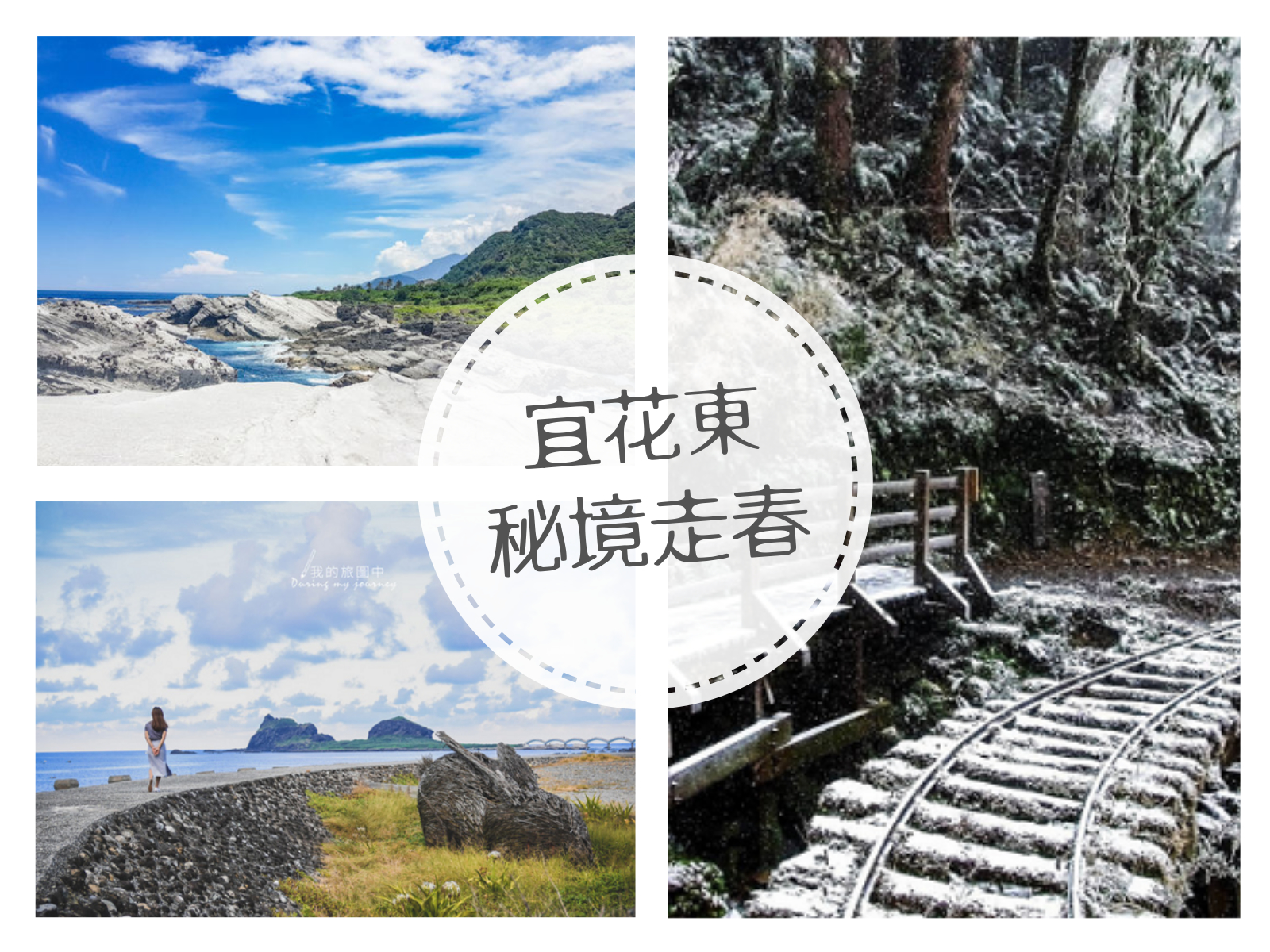 見晴懷古步道,蜊埤湖,渭水之丘,石梯坪,崇德海灘,宜蘭,花蓮,台東,秘境,走春,打卡,太平山,落羽松, 渭水之丘, 龍座咖啡,中興文化創意園區,礁溪鄉,員山鄉,廢墟風,五結鄉,豐濱鄉,海景,雲山水,壽豐鄉,大農大富,森林,光復鄉,拉索埃湧泉, 華源海灣,太麻里,比西里岸,三仙台,長濱鄉,金剛大道,四格山,星龍花園,小百岳,吊橋,溪流,古道,海洋,海蝕,溫泉