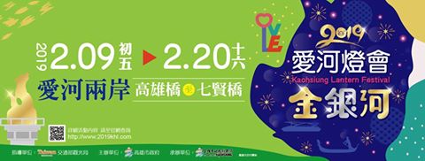 高雄燈會藝術節,愛河,高雄市電影館,玫瑰聖母聖殿主教座堂,中都濕地公園,高雄市立美術館,元宵燈會,高雄,燈會,金銀河,高雄市立美術