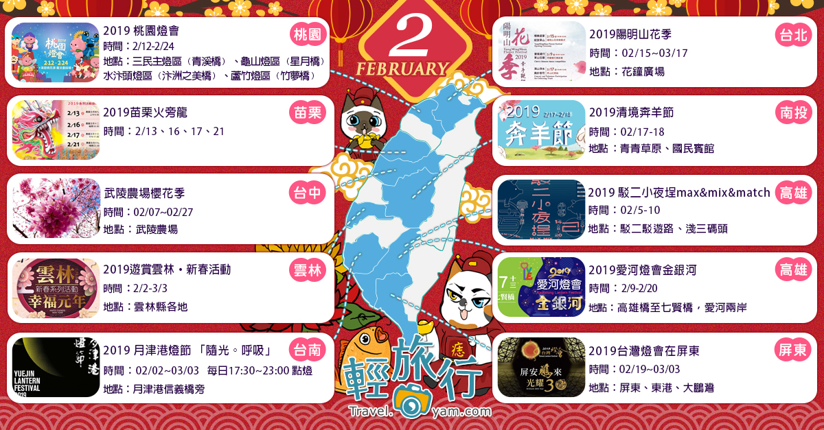 武陵農場櫻花季,台灣燈會,月津港燈節,陽明山花季,清境奔羊節,苗栗火旁龍,雲林幸福光廊,台北,桃園,台中,南投,高雄,雲林,屏東,台南,陽明山,武陵農場,東港,大鵬灣,月津港,駁二,淺三碼頭,青青草原,國民賓館,清境,青溪橋,星月橋,汴洲之美橋,竹夢橋,賞花,燈會,賞櫻