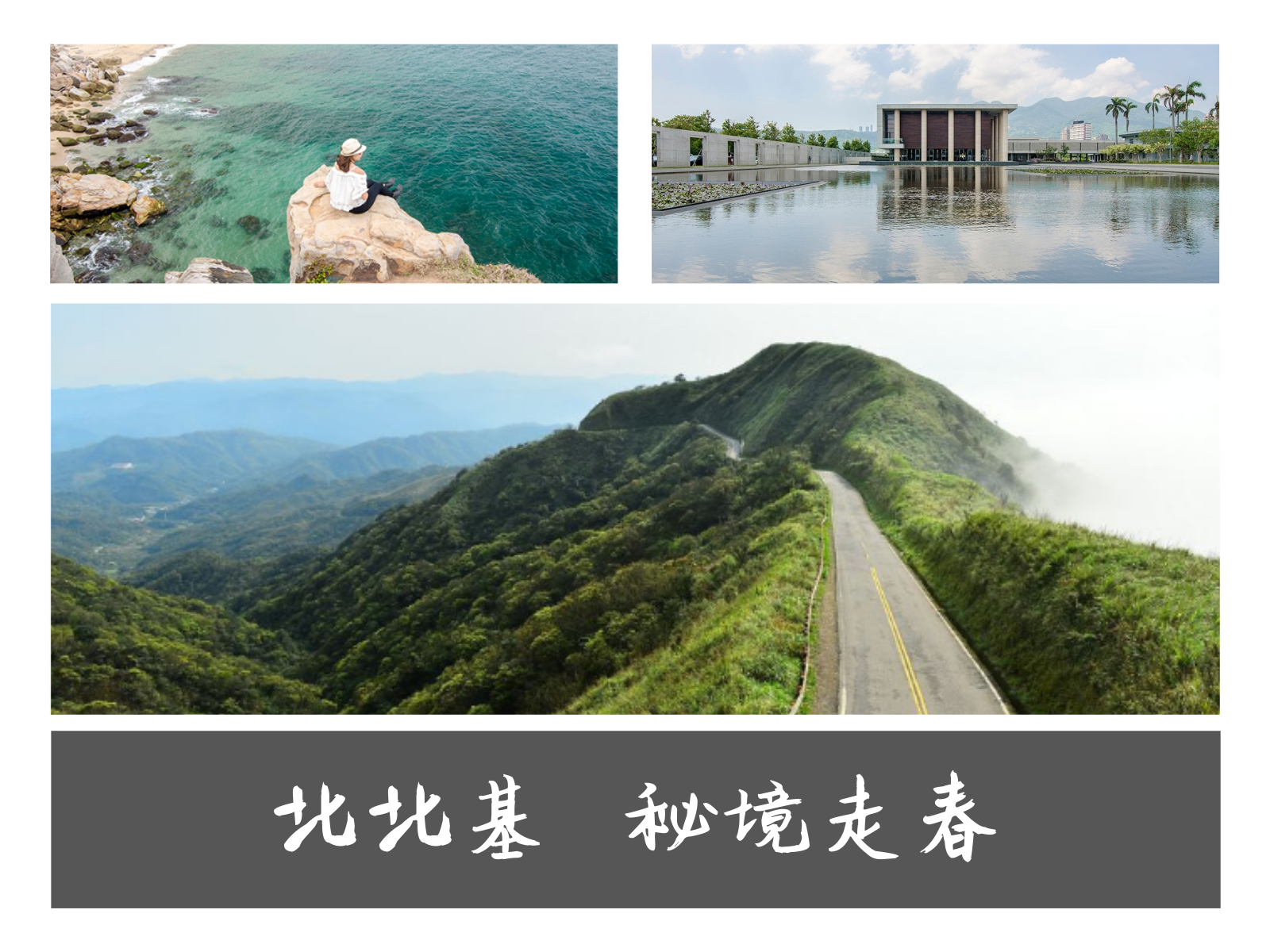 軍艦岩,劍潭山,草山玉溪,法鼓山農禪寺,銀河洞瀑布,濛濛湖,石碇千島湖,台北,新北,基隆,秘境,走春,北投,捷運奇岩站,劍潭,老地方觀景平台,士林,剪刀石,金面山,登山,夜景,內湖,新店,瑞芳,金瓜石,報時山步道,金山區,神秘海岸,海景,阿根納造船廠,廢墟,佛手洞,大坪海岸,不厭亭,雙溪,公路,忘憂谷,小百岳,攀岩,海洋,漁港,海蝕,鐵道,博物館,美術館,公園