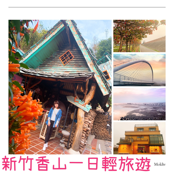 新竹香山,賞蟹步道,香山豎琴橋,Like.8咖啡廳,Luau.Pizza柴寮披薩,璽子牛肉麵,隱藏景點,新竹,香山,一日遊,隱藏版,秘境,行程,懶人包,規劃,打卡,拍照,IG,香山賞蟹步