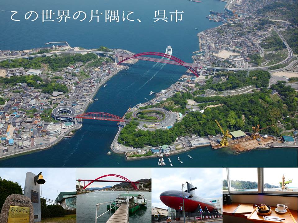 吳市,音戶市民中心,音戶渡船,倉橋島,桂浜海水浴場,桂浜溫泉館,鐵鯨博物館,日本,廣島,遊客邦,JR,新幹線,音戶,音戶之瀨戶,隈研吾,海景,渡輪,花海,倉橋町,桂浜,秘境,海灘,溫泉,風呂,咖啡廳,牡蠣,海鮮,港口,潛水艇,博物館,大和博物館,海上自衛隊吳史料館,戀人聖地,屋台,居酒屋,獨木舟,海洋,車站,公園