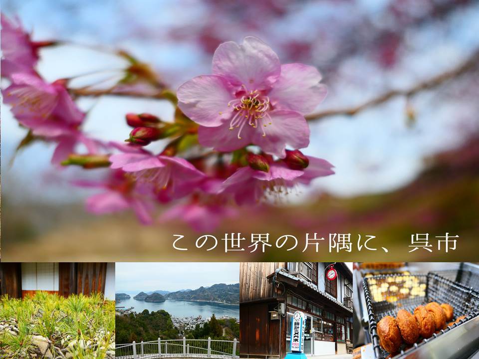 飛島海道,松濤園,白崎園,御手洗老街,安芸灘大橋,海人藻鹽工廠,蒲刈恩惠之丘,日本,廣島,吳市,跳島,下蒲刈,飛島,蒲刈,單車,海景,豐島,櫻花,賞櫻,海人藻鹽,古蹟,定食,看見歷史之丘,天滿神社,神社,昴珈琲,車輪餅,廣島燒,千福清酒三宅本店,清酒,購物,車站,美術館,公園,打卡