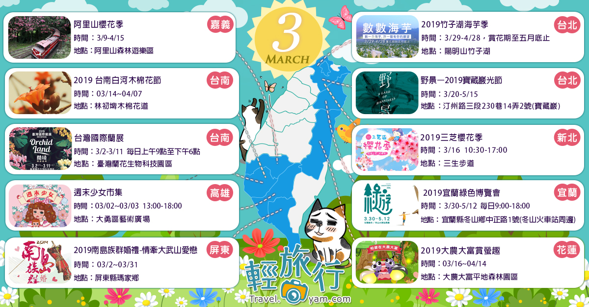 宜蘭綠色博覽會,台灣國際蘭展,三芝櫻花季,寶藏巖光節,大農大富賞螢趣,阿里山櫻花季,竹子湖海芋季,台北,宜蘭,花蓮,高雄,台南,嘉義,新北,屏東,陽明山,阿里山,駁二,瑪家鄉,林初埤木棉花道,阿里山森林遊樂區,大農大富平地森林園區,寶藏巖,三生步道,臺灣蘭花生物科技園區,生態綠舟,冬山火車站,2019宜蘭綠色博覽會,野景–2019寶藏巖光節,2019大農大富賞螢趣,2019 台南白河木棉花節,週末少女市集,2019竹子湖海芋季,小百岳,小火車,鐵道,公園,部落,花海