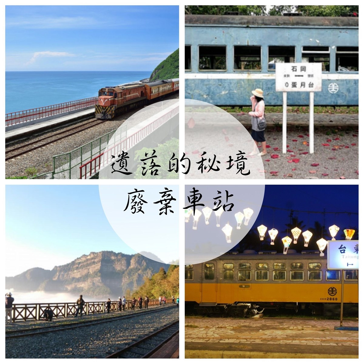 廢棄車站,秘境,台東舊車站,高雄舊車站,勝興車站,北投車站,鐵道歷史,檳榔車站,桃林鐵路,桃園高中站,清泉崗車站,神岡線,潭雅神綠園道,三塊厝車站,新北投車站,高雄車站,深澳車站,東勢車站,東豐自行車綠廊,台東舊站,鐵道藝術村,多良車站,鐵道自行車,泰安車站,石岡車站,0蛋車站,高雄港車站,東里舊站,北迴歸線車站,南台南車站,枋野站,竹林車站,天送埤車站,土場車站,鹿麻產,二萬坪站,桃林鐵馬道,戰車公園,高雄願景館,高雄鐵路地下化展示館,深澳鐵道自行車,東勢客家文化園區,台東公車轉運站,最美車站,泰安鐵道文化園區,哈瑪星鐵道文化園區,舊打狗驛故事館,北回歸線車站,大洲車站,鹿麻產站,二萬平車