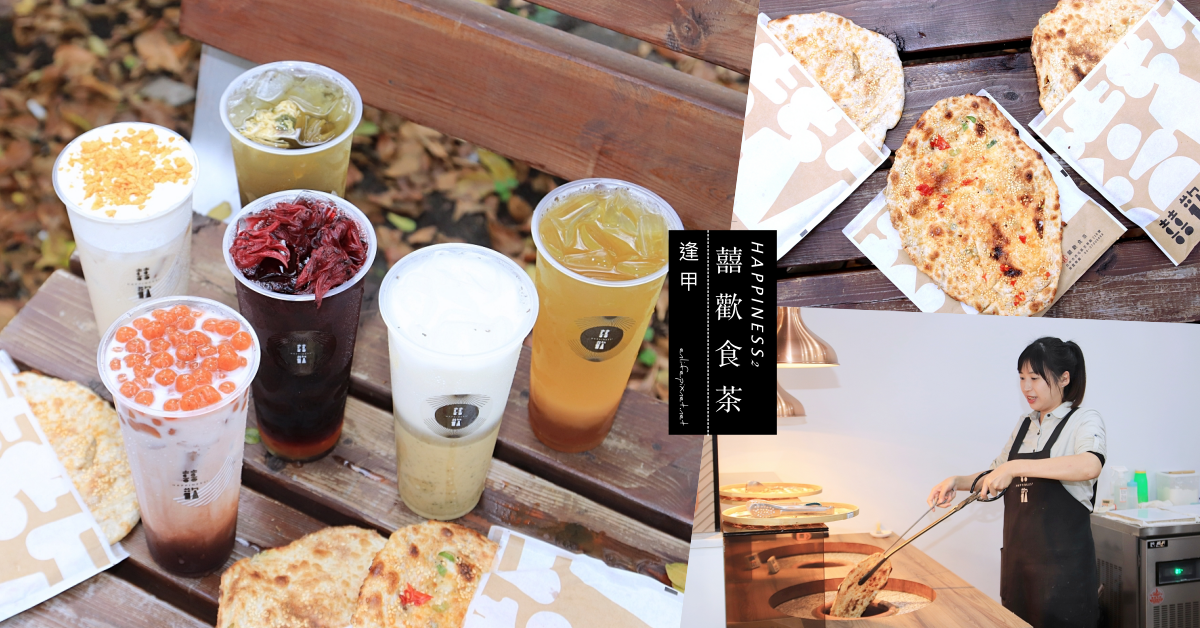 逢甲夜市,手搖飲料,鍋盔餅,辣珍珠,虎山鮮乳,台中,美食,西屯,囍歡食茶,飲料