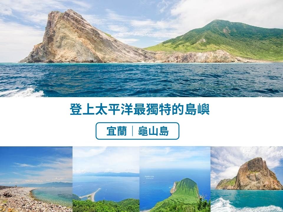 龜山島,登島,賞鯨豚,普陀嚴,軍事坑道,401高地,龜尾湖,宜蘭,懶人包,海島,申請,普陀巖,島孤人不孤,401高