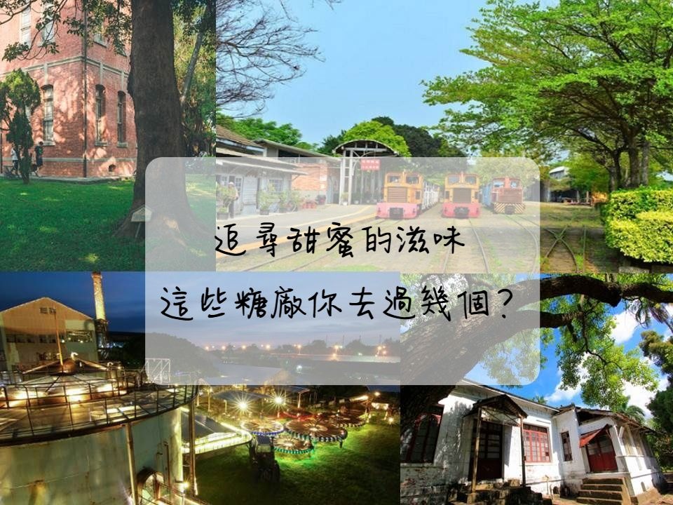 月眉糖廠,溪湖糖廠,大林糖廠,蒜頭糖廠,南靖糖廠,新營糖廠,橋頭糖廠,觀光工廠,糖廠,台中,后里區,月眉觀光糖廠,彰化,溪湖,嘉義,大林,六腳鄉,蔗埕文化園區,水上鄉,台南,新營區,高雄,橋頭區,屏東,南州鄉,花蓮,光復鄉,花蓮糖廠,雲林,虎尾,虎尾驛,虎尾鐵橋,糖廍文化園區,台北,萬華,總爺藝文中心,麻豆區,噍吧哖事件紀念園區,玉井區,蕭壠文化園區,佳里區,十鼓仁糖文創園區,仁德區,台東糖廠文化創意產業園區,台東,文創,打卡,車站,捷運,小火車,博物館,公園,古蹟,老街,花海,秘境,懶人