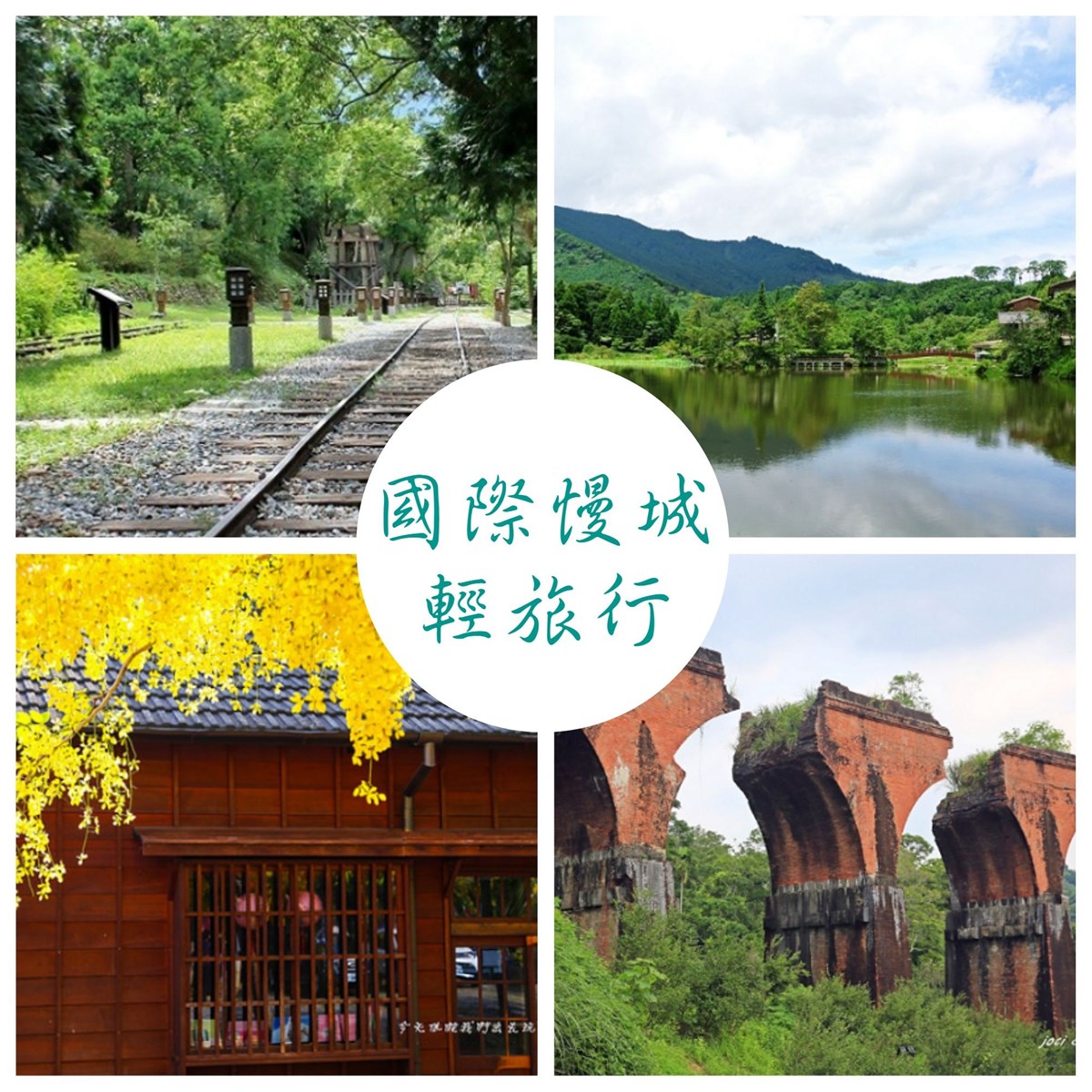 國際慢城,花蓮鳳林,苗栗三義,南庄鄉,嘉義大林,自然環境,文化資產,林田山林業文化園區,菸樓文化聚落,校長夢工廠,客家文物館,鳳凰瀑布,兆豐農場,滿妹豬腳,美好花生,韓老爹誠信麻花,明新冰菓店,勝興車站,勝興老街,龍騰斷橋,三義木雕博物館,建中國小彩繪階梯,西湖渡假村,雅聞香草植物工廠,鐵道自行車,鯉魚潭水庫,火炎山,望晴谷,山那邊．綠葉方舟,老吳鐵馬臭豆腐,青松自在景觀餐廳,金榜麵館,南庄老街,巴巴坑道休閒礦場,橄欖樹咖啡民宿,山芙蓉咖啡藝廊,南庄蘇維拉莊園,賽夏族文物館,向天湖,雲水渡假森林,獅頭山古道,神仙谷,桂花巷美食,黃金傳說窯烤麵包,珈味鮮豬血湯,老楊方城市,萬國戲院,大林糖廠,大林車站,泰成中藥行,十信視界,大林自行車道,明華溼地,大林夜市,車站前臭豆腐,翡翠冰果園,秀花大林狗尾雞王, 鯉魚潭水