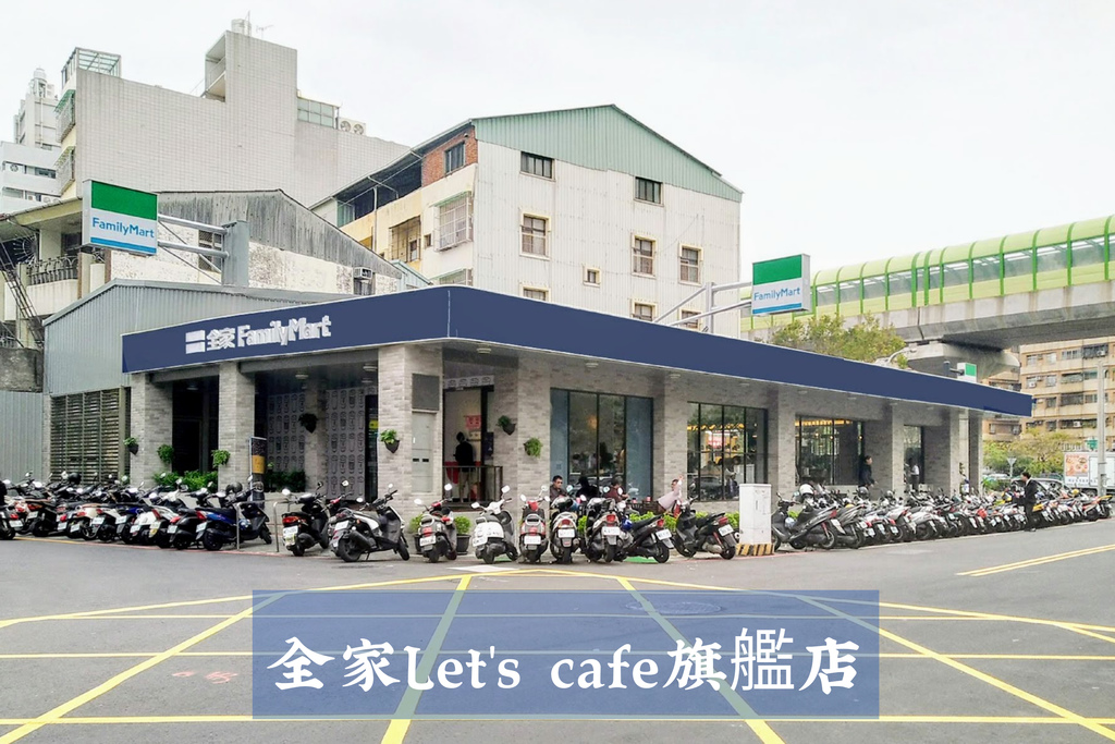 全家Let's cafe品牌旗艦店,台中時尚店,單品咖啡,輕食商品,UCC專利泡沫咖啡機,耶加雪菲,菇菇湯種包,台中,北屯,Lets cafe,便利商店,全家,旗艦店,咖啡