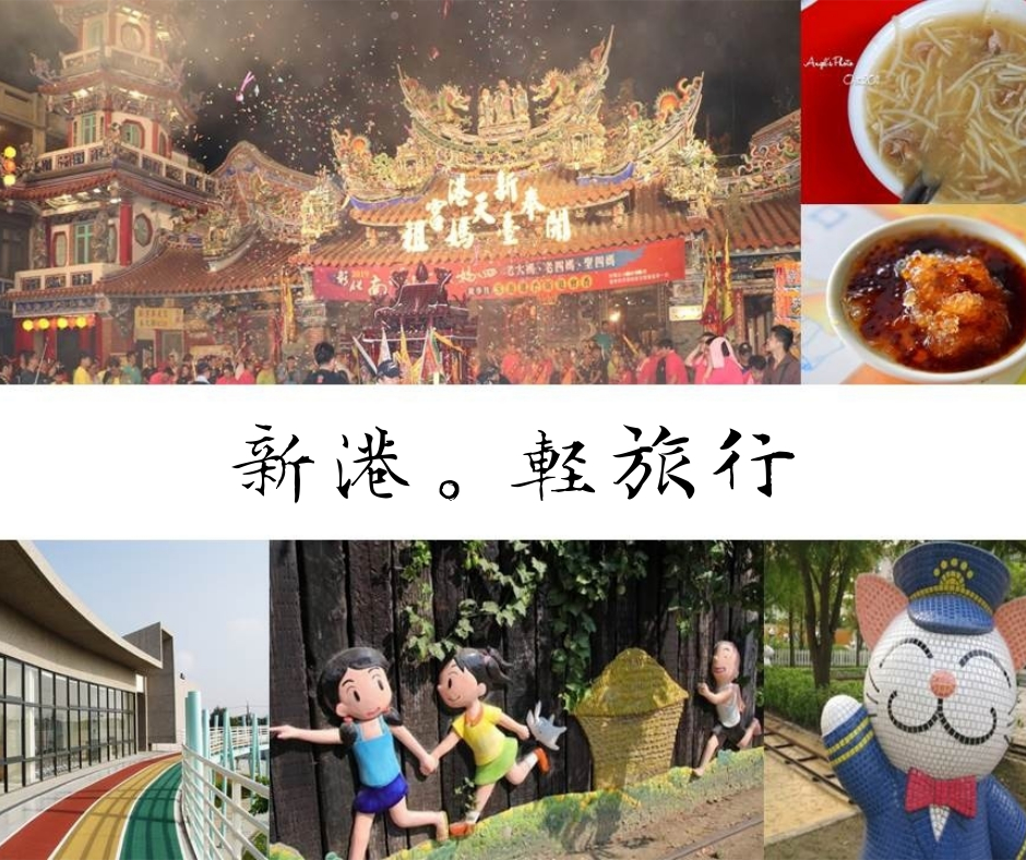 大甲媽祖繞境,新港奉天宮,板頭村,頂菜園鄉土館,板陶窯交趾剪黏工藝園區,新港香藝文化園區,新港藝術高中,阿欽伯粉圓冰,大樹下臭豆腐,生炒鴨肉羹,阿燕豬腳,陳氏姊妹蒸餃,新港臭酸麵,吳家魯熟肉,嘉義新港