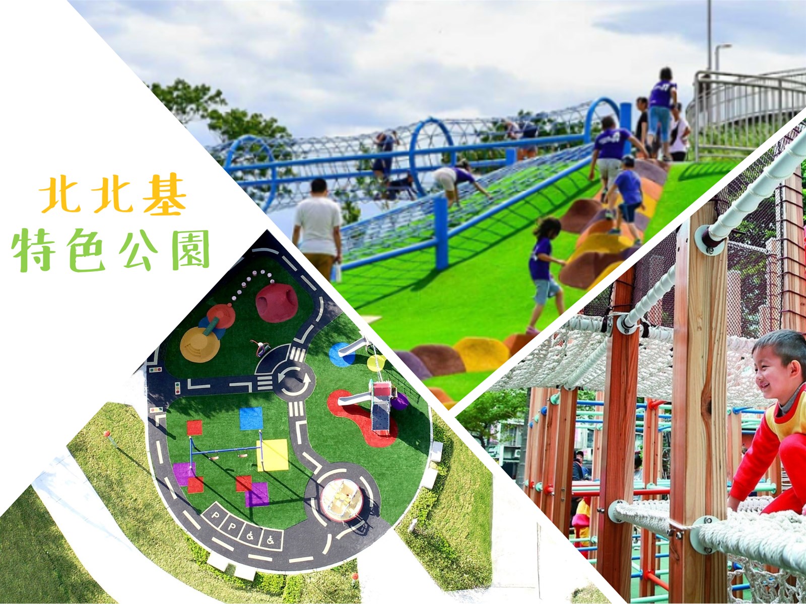 特色公園,共融式遊戲場,溜滑梯,濱海公園,沙坑,遊具,親子景點,基隆,台北,新北,公園,潮境公園,暖暖親水公園,榮星花園,大佳河濱公園,河濱公園,舞蝶共融遊戲場,圓山花博公園,中山區,信義區,南港區,親水公園, 玉成公園,士林,北投,天母,大同區,文山區,三重,大台北都會公園,中和,員山公園,新莊,新莊棒球主題公園,八里,鶯歌,汐止,白雲公園,車站,捷運,小火車,動物園,市集,懶人
