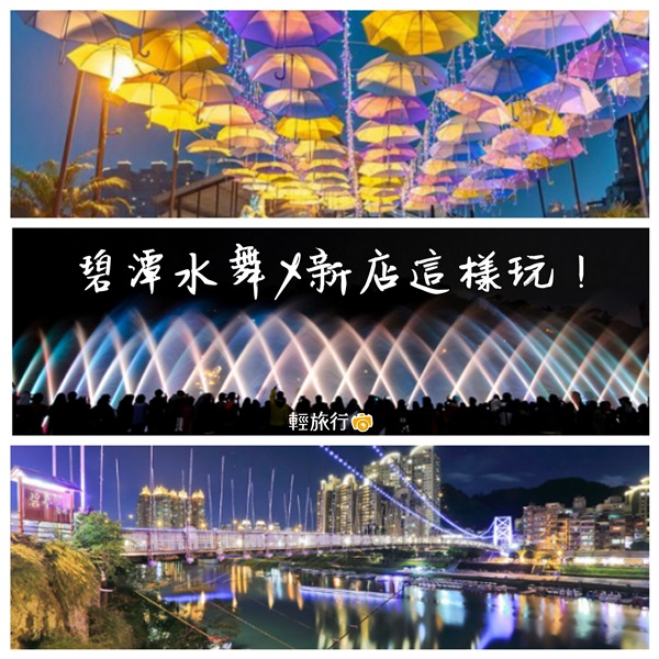 碧潭水舞,碧潭吊橋,新店渡,和美山,獅頭山,濛濛湖,銀河洞,新北,新店,碧潭,碧潭風景區,水舞,夜景,懶人包,秘境,小百岳,步道,瀑布,登山