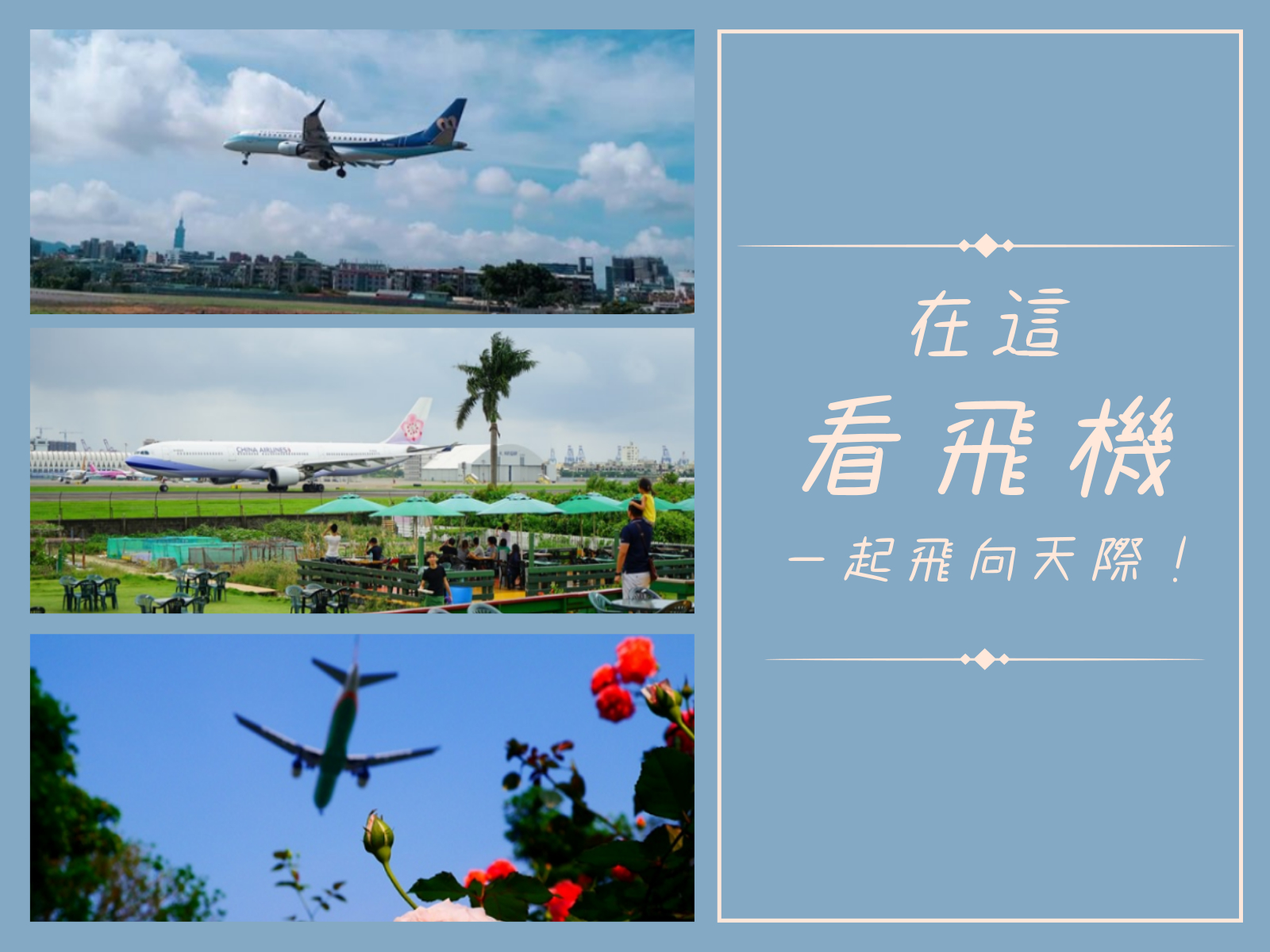 飛機巷,松山機場觀景台,空軍一號咖啡廳,劍潭山老地方觀機平台,桃園大園101景觀餐廳,第三航廈咖啡,古山星辰景觀咖啡廳,飛機,台北,桃園,高雄,花蓮,澎湖,松山機場,劍潭山,劍潭,新生公園,大園鄉,東石環保公園,七星潭,小港機場,孔宅綠園,小港區,淨園休閒農場,大園101景觀餐廳,老爸休閒農場