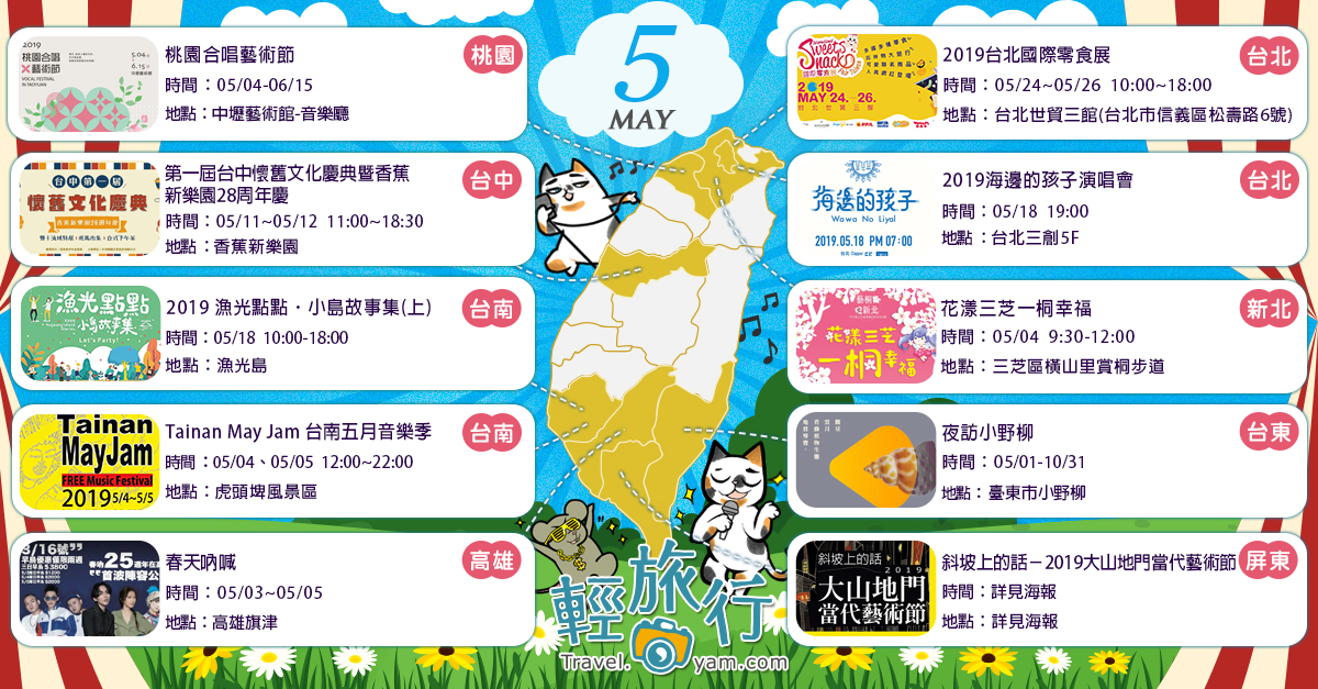 春天吶喊,Tainan May Jam 台南五月音樂季,漁光島,台北國際零食展,三芝桐花祭,桃園合唱藝術節,夜訪小野柳,台北,新北,桃園,台東,屏東,台中,高雄,台南,三創,台灣原住民族文化園區,香蕉新樂園,臺東市小野柳,旗津,虎頭埤風景區,中壢藝術館,三芝區,橫山里賞桐步道,台北世貿,2019台北國際零食展,花漾三芝一桐幸福,2019 漁光點點．小島故事集上,第一屆台中懷舊文化慶典暨香蕉新樂園28周年慶,2019大山地門當代藝術節,2019海邊的孩子演唱會,百岳,小百