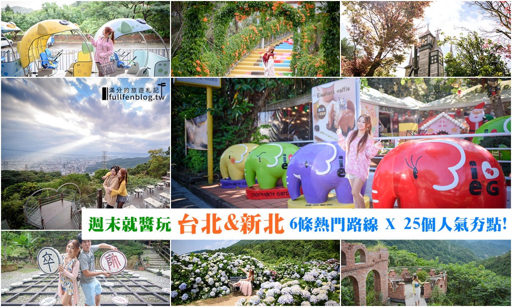 陽明山,北海岸,烏來,北投溫泉,台北奧萬大,天燈節,深澳鐵道自行車,台北,新北市,一日遊,二日遊,行程,懶人包,攻略,規劃,情侶,浪漫,打卡,IG,拍照,北投,平溪,秘境,景觀餐廳,下午茶,花海,花季