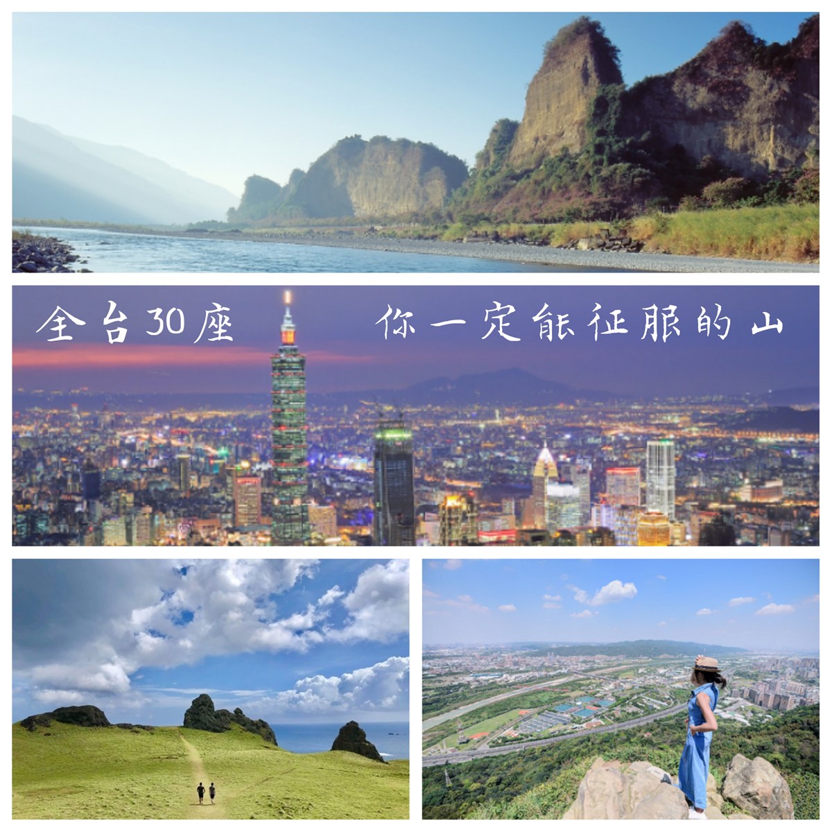 郊山步道,小百岳,基隆大武崙山,紅淡山,劍潭山,仙跡岩,軍艦岩,基隆,大武崙山,槓子寮砲台,台北,象山,虎山,芝山岩,烘爐地,新北,鳶山,中和,三峽,士林,北投,虎頭山,桃園,新竹,十八尖山,台中,大甲,鐵砧山,阿罩霧山,霧峰,彰化,八卦山,銀行山,油桐花,雲林,荷苞山,高雄,旗尾山,旗山區,半屏山,阿蓮區,大崗山,六龜區,十八羅漢山,左營,蓮池潭,龜山,步道,海景,夜景,猴洞山,珊瑚礁,台東,鯉魚山,澎湖,蛇頭山,馬祖,雲台山,金門,太武山,綠島,牛頭山,登山,溪流,花季