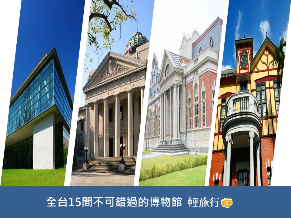 博物館,國立台灣博物館,國立海洋科技博物館,國立台灣文學館,國立科學工藝博物館,北投文物館,大溪木藝生態博物館,美術館,台北,台南,高雄,北投,士林,嘉義,民雄,桃園,大溪,苗栗,麻豆,基隆,台北故事館,坪林茶業博物館,新北,坪林,親子景點,打卡,台灣客家文化館,國家廣播文物館,司法博物館,台南總爺藝文中心,成功大學博物館,成功大學,關渡美術館,台北藝術大學,關渡,亞洲大學美術館,亞洲大學,古蹟,溫泉,車站,公園,老街