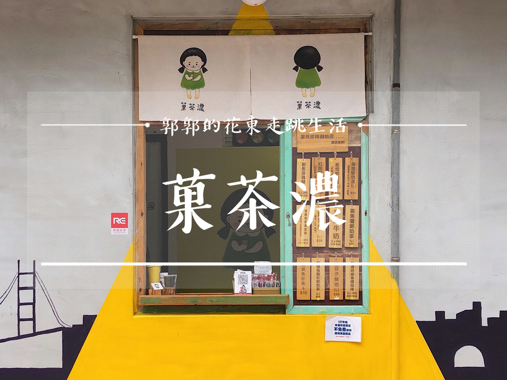 菓茶濃手搖飲,黑焦珍珠,花蓮文創園區,舊鐵道徒步區,手搖飲料,花蓮市區,鮮奶茶,花蓮,舊鐵道,菓茶濃,飲料,手搖,車站,文創園