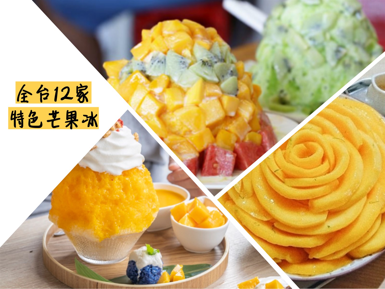芒果冰,夏天,特色冰店,芒果季,台灣冰品,水果冰,旅遊景點,冰品,創意料理,台北,東區,新北,三重,打卡,桃園,八德,宜蘭,苗栗,竹南,古早味,台中,南投,雪花冰,台南,安平區,高雄,前鎮區,刨冰,屏東,枋山